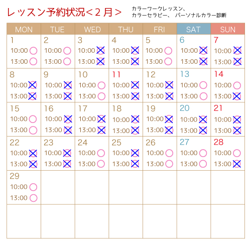 2月3月のレッスン予約状況